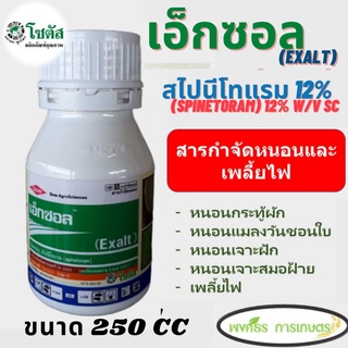 เอ็กซอล (สไปนีโทแรม 12%) Exalt (Spinetoram 12%)  ขนาด 250 cc จุดจบของหนอนร้าย และเพลี้ยไฟดื้อยา กำจัดหนอน หนอนกระทู้ลาย
