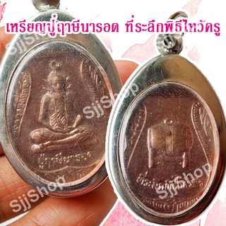 หลวงปู่ฤาษีนารอด ที่ระลึกพิธีไหว้ครู ของพร้อมส่ง