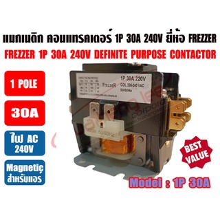 แมกเนติก คอนแทรคเตอร์ สำหรับเครื่องปรับอากาศ 30A 1POLE  FREZZER