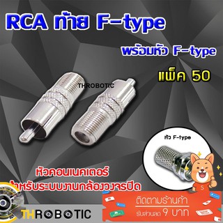 หัว Connecter RCA ท้าย F-type พร้อมหัว F-type แพ็ค 50 ตัว(สำหรับระบบงานกล้องวงจรปิด)