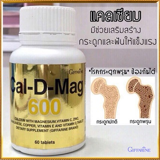 บำรุงกระดูกGiffarineแคลดีแมก600ปลอดภัยทานได้ต่อเนื่อง/รหัส40508/จำนวน1กระปุก(60เม็ด)💦baş