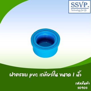 ฝาครอบ PVC เกลียวใน  ขนาด 1" รหัสสินค้า 50903 บรรจุ 5 ตัว