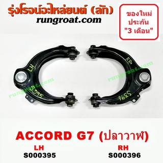 S000395+S000396 ปีกนกบน ฮอนด้า แอคคอร์ด ปลาวาฬ ปีกนกบน HONDA ACCORD G7 ปีกนก ฮอนด้า แอคคอร์ด ปีกนก HONDA ACCORD G7