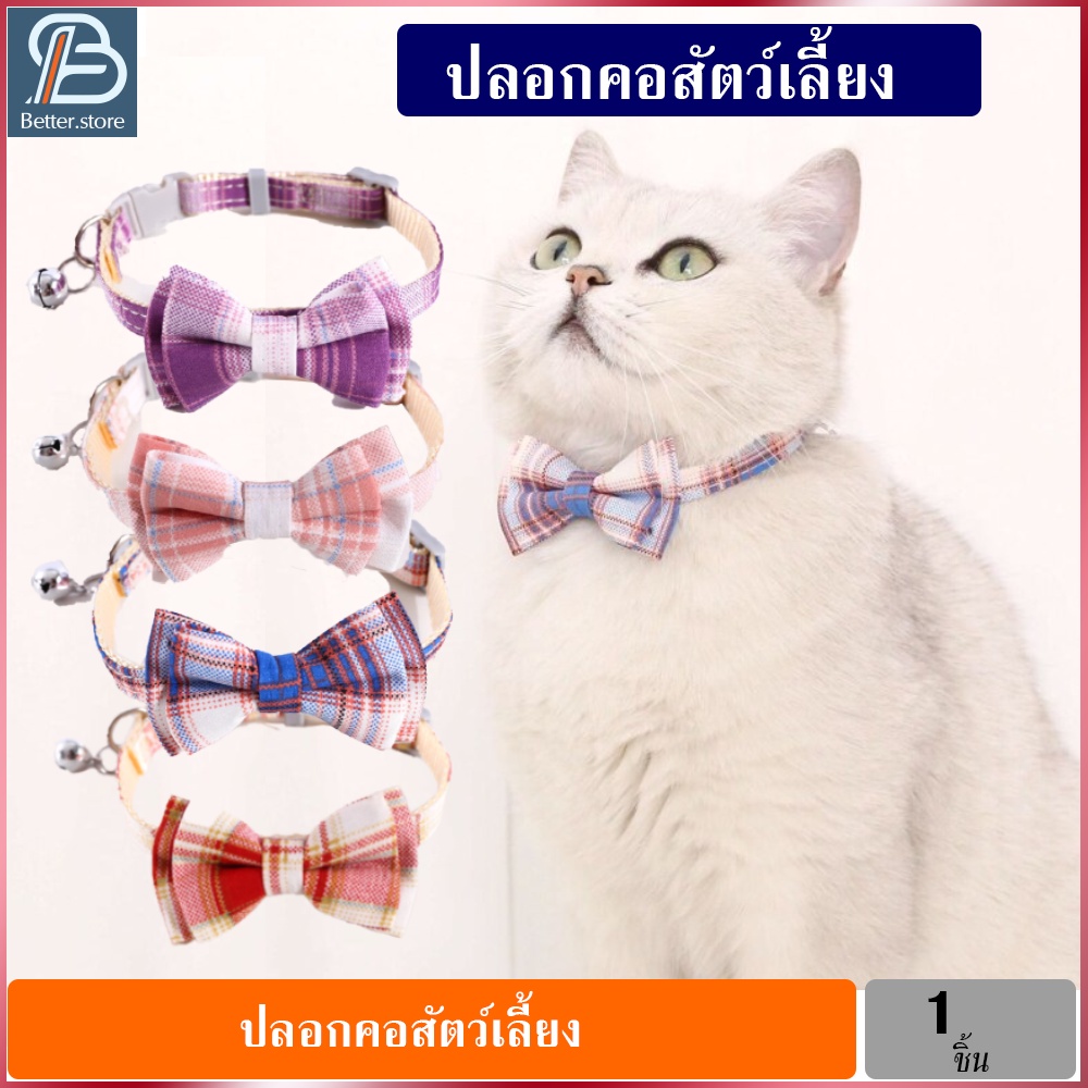 ปลอกคอแมว ปลอกคอสัตว์เลี้ยง ลายสก๊อต คลาสสิค สีพลาสเทล สีสันสวยงาม