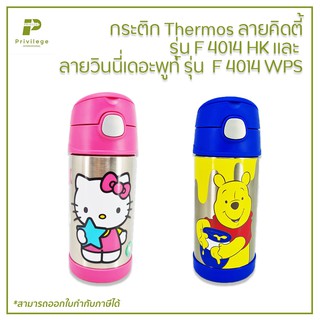 กระติก Thermos ลายคิดตี้ รุ่น F 4014 HK และ ลายวินนี่เดอะพูท์ รุ่น  F 4014 WPS