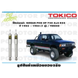 โช๊คอัพหน้า NISSAN PICK UP 720 4x4 D22 ปี 1982 - 1985 (1 คู่) / TOKICO