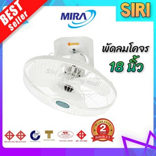 Mira พัดลมโคจร ขนาด 18นิ้ว 5 ใบพัด รุ่น M-188