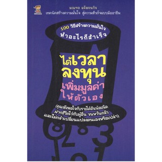 หนังสือ "ได้เวลาลงทุน เพิ่มมูลค่าให้ตัวเอง (ราคาปก 199 บาท ลดพิเศษเหลือ 160 บาท)"