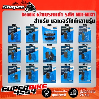 Bendix ผ้าเบรคหน้า, ผ้าเบรค, ผ้าดิสหน้าสำหรับ มอเตอร์ไซค์หลายรุ่น