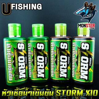 หัวเชื้อตกปลาสตอม หัวเชื้อน้ำเข้มข้น STORM X10 by U Fishing (สูตรน้ำ มี 2 สูตร คือ แดงและเขียว)