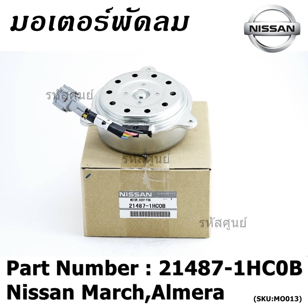 มอเตอร์พัดลมหม้อน้ำ/แอร์ Nissan March,Almera Part No: 21487-1HC0B ประกัน 6 เดือน
