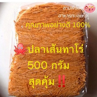 🐙ปลาเส้นทาโร่​ 500 กรัม คุณภาพอย่างดี💯 สุดคุ้ม‼️