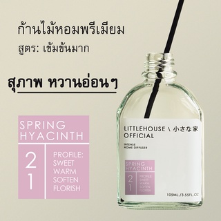 Littlehouse - ก้านไม้หอมกระจายกลิ่นในบ้าน 105 ml สูตรเข้มข้น (Intense Fiber Diffuser) กลิ่น spring-hyacinth