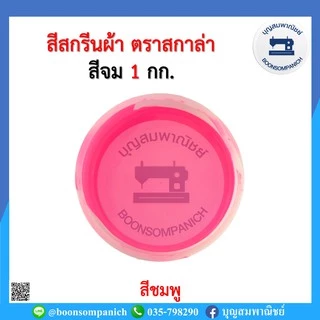 สีสกรีน สีจม scala ขนาด 1กก. สีสกรีนผ้า สีสกรีนเสื้อ สีสกรีนกางเกง สีเพ้นท์ผ้า ราคาถูก