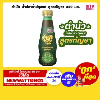 ตำนัว น้ำปลาร้าปรุงรส สูตรกัญชา 350 มล.