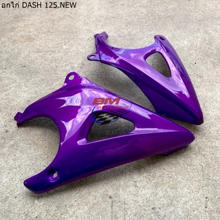 อกไก่ (คางหมู) DASH 125 ปี98-2001 (NEW)