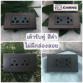 ชุดปลั๊ก3ตา เต้ารับกราวด์คู่ สีดำ ไม่มีกล่องลอย Chang ช้าง ไม่มีม่านนิรภัย 16A ปลั๊กเต้ารับคู่