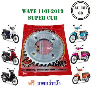 สเตอร์หลัง WAVE 110i 2019 , SUPER CUB (34T-428) แถมสเตอร์หน้า 1 อัน