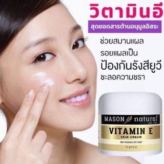 🇺🇸Mason Natural Vitamin E Skin Cream(57g.) ครีมบำรุงผิวหน้าวิตามินอีเข้มข้น 6,000 มล.ให้ผิวอิ่มฟู ชุ่มชื่น ลดริ้วรอย