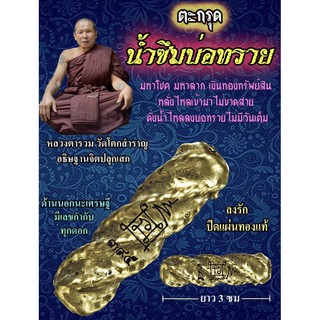 ตะกรุดน้ำซึมบ่อทราย  หลวงตารวม วัดโคกสำราญ จ.เพชรบูรณ์