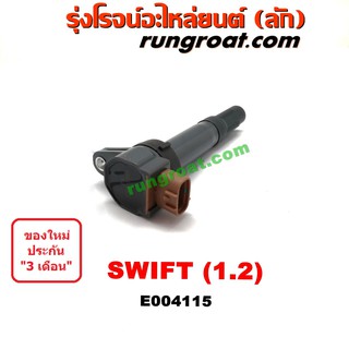 E004115 คอยล์จุดระเบิด คอยล์หัวเทียน ซูซูกิ สวิฟ 1.2 SUZUKI SWIFT 1200 2010 2011 2012 2013 2014 2015 2016