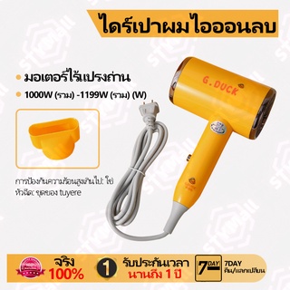 [G.duck]เป็ดน้อยสีเหลือง]ไดร์เป่าผม,จัดแต่งทรงผม 2200 วัตต์,ปรับความเร็วลมได้ 3 เกียร์,เป่าอุณหภูมิคงที่ไม่ทำร้ายเส้นผม