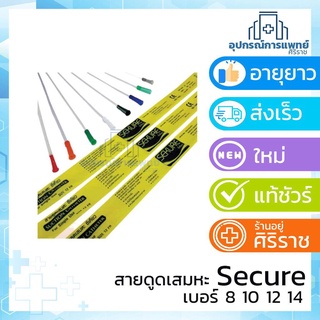 ส่งเร็ว ของใหม่  50 เส้น สายดูดเสมหะsuction 50 เส้น เครื่องดูดเสมหะ เบอร์ 8,10,12,14 secure