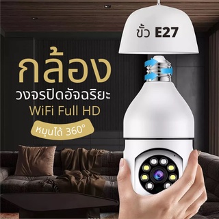 กล้องหลอดไฟ กล้องวงจรปิด 2ล้าน WIFI Full HD กล้องรักษาความปลอดภัย กันน้ำ กันฝน พร้อมโหมดกลางคืน WIFI มีไมด์ พร้อมส่ง