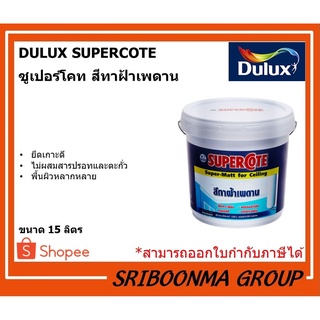 DULUX ICI SUPERCOTE SUPER-MATT FOR CEILING  | ซูเปอร์โคท สีทาฝ้าเพดาน | ขนาด 15 ลิตร