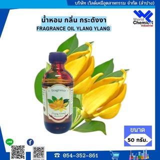 น้ำหอม กลิ่น กระดังงา หัวน้ำหอม 100 % FRAGRANCE OIL YLANG YLANG ขนาด 50 ml.