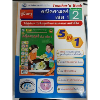 9786160505227 คู่มือครูคณิตศาสตร์ ป.2 ใช้กับหนังสือชุดกิจกรรม