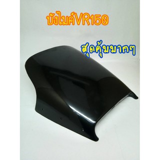 บังไมค์VR150 งานพลาสติกอย่างดี