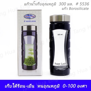 แก้วน้ำเก็บอุณหภูมิ Borosilicate 300 มล.  # 5536