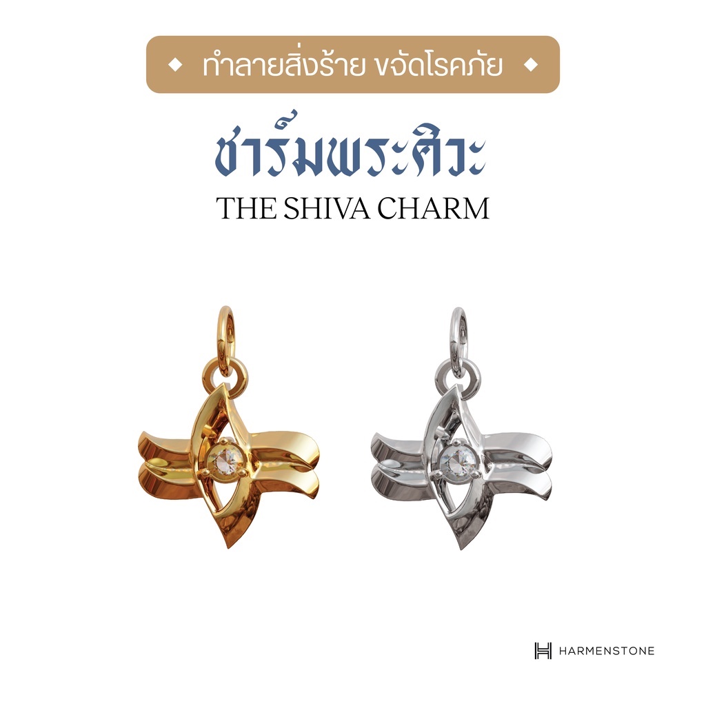 Harmenstone - ชาร์มเบิกเนตร พระศิวะ The Hindu Gods Series I The Shiva Charm