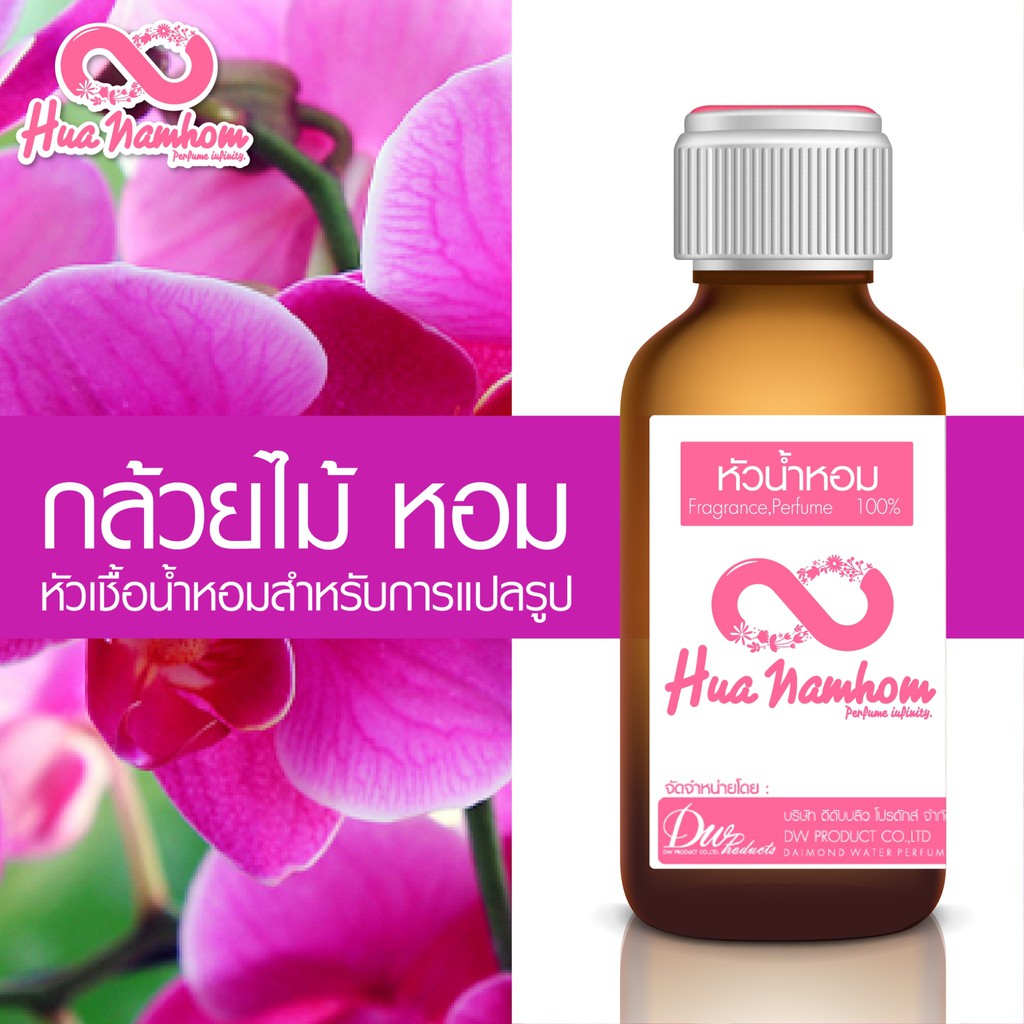หัวน้ำหอม กลิ่นกล้วยไม้ หอม หัวน้ำหอมแท้100%