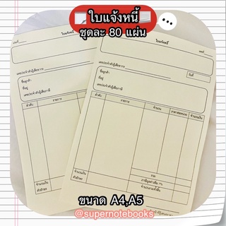 ใบแจ้งหนี้สำเร็จรูป🗒  ขนาด A5 (ครึ่งหนึ่งของ A4)