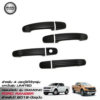 RR ครอบมือเปิดประตูรถยนต์สีดำด้าน ฟอร์ดเรนเจอร์ 4 ประตู(ใส่ LIMITED ไม่ได้) New Ford Ranger Double Cab 4 Doors 2012-2019