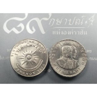 เหรียญ 1 บาท เอเชี่ยนเกมส์ ครั้งที่6 ปี2513 ไม่ผ่านใช้