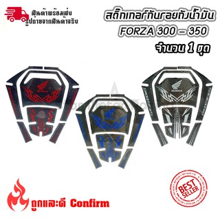 สติ๊กเกอร์กันรอย ถังน้ำมัน HONDA Forza 300 - 350 (0328)