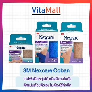 3M Nexcare Coban Nexcare Coban 3inch x 5 yards - 3เอ็ม เน็กซ์แคร์ เทปพันยืดหยุ่นได้ กว้าง 3 นิ้ว ยาว 5 หลา