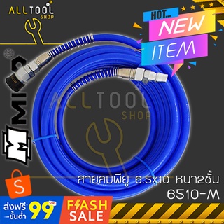 MITO PU สายลมพียู 6.5x10มิล. หนา2ชั้นยาว 5-20เมตร. พร้อมข้อต่อ  รุ่น 6510M  มิโต้แท้ไต้หวันแท้