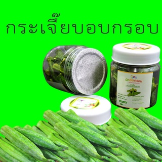 ผักและผลไม้อบกรอบ กระเจี๊ยบอบกรอบ ปริมาณสุธิ 120 กรัม/กระปุก ฝักใหญ่ กรอบ อร่อย กระเจี๊ยบ อบกรอบ