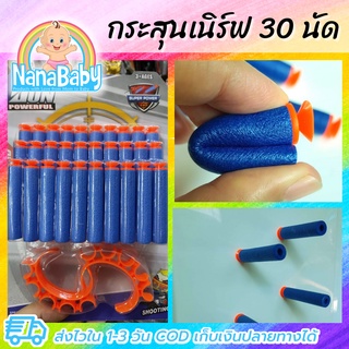 กระสุนโฟม 30 นัด กระสุนสำหรับปืน NERF เนิร์ฟกัน ยี่ห้อ Shoot Gun Powerful