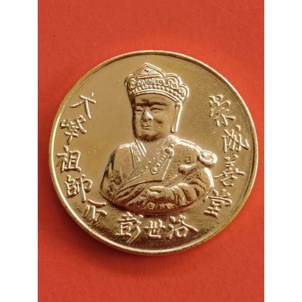 เหรียญไต้ฮงกงโจวซือ​ ด้านหลังพระพุทธชินราช ปี2538 มูลนิธิประสาทบุญสถาน จ.พิษณุโลก​ พิธีพุทธภิเษก​โดยหลวงพ่อคูณ​ ปริสุทโธ