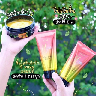 NGFA อิงฟ้า ไฮยา ไวท์บอดี้โลชั่น บำรุงผิวให้ผิวชุ่มชื้น ปริมาณ 100 ml.( 2 หลอด) แถมฟรี สครับผิว