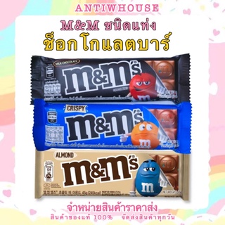 🧸เอ็มแอนด์เอ็ม ช็อกโกแลต​บาร์(แบบแท่ง)​