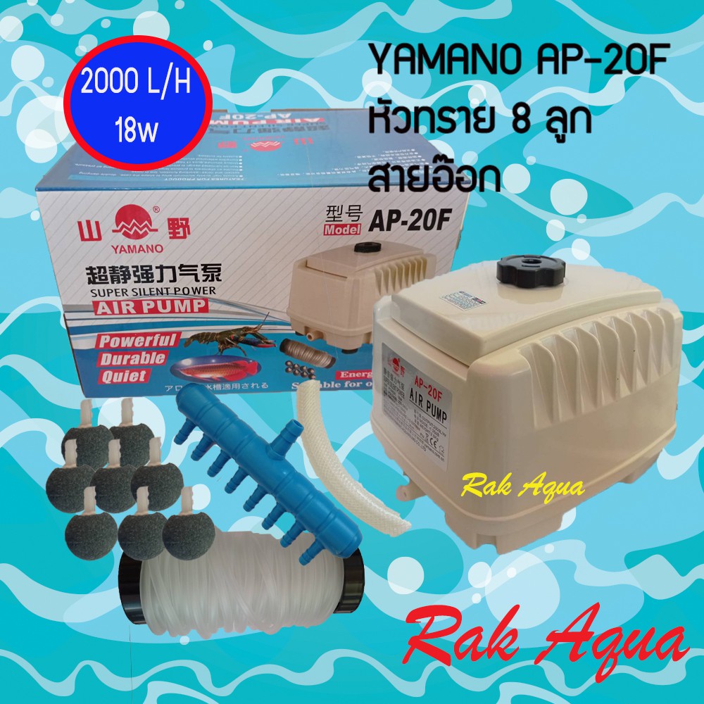 YAMANO AP20F + สายอ๊อกซิเจน + หัวทราย 8 ลูก ปั๊มลม ระบบโรตารี่ เสียงเบา 18w 2000 ลิตร/ชม.พร้อมใช้งาน