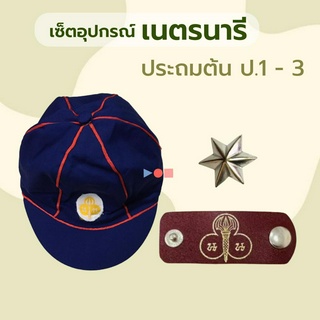 ชุดอุปกรณ์เนตรนารี ป.1-3 เนตรนารีสำรอง ประถม 1 2 3