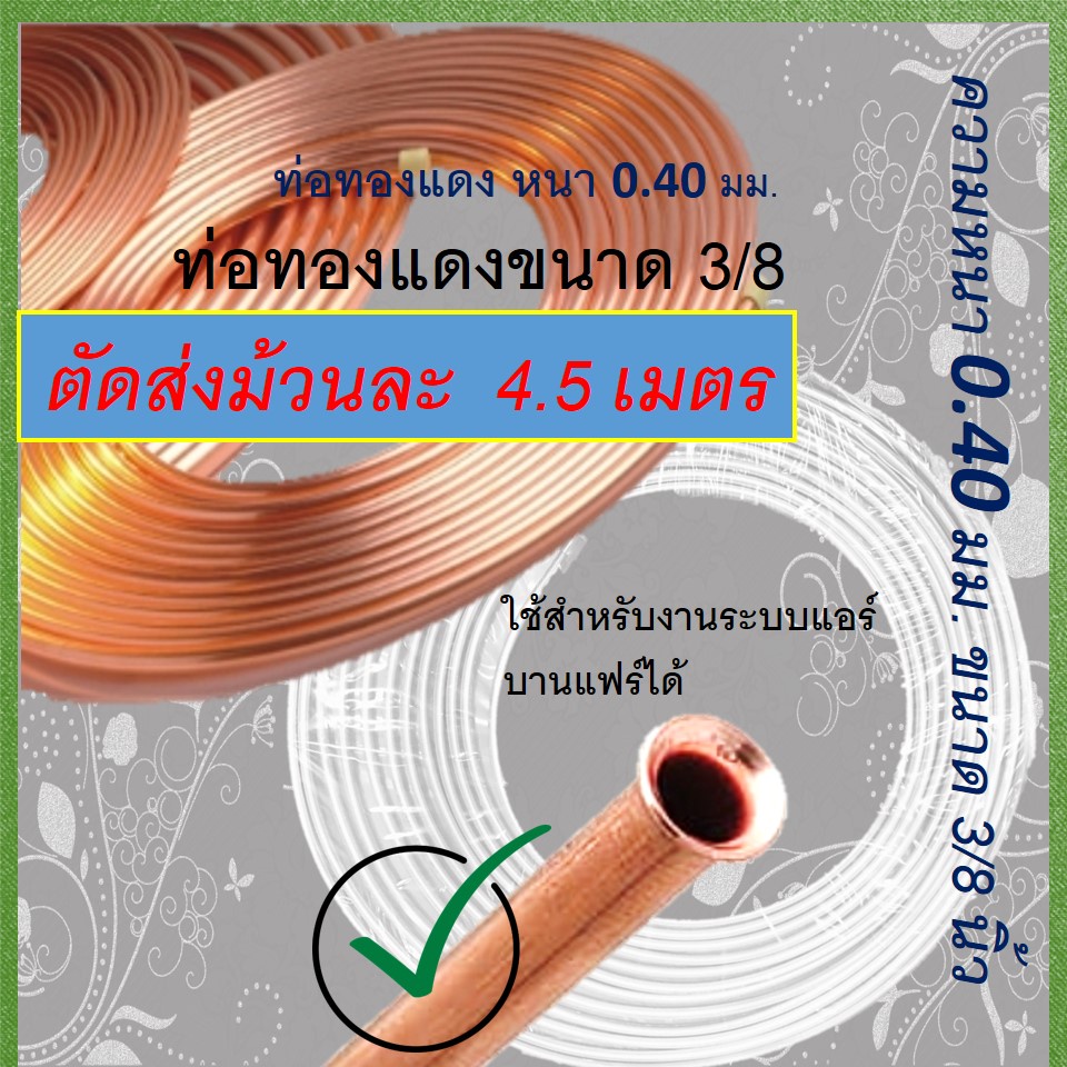 ท่อทองแดง 3/8 หนา 0.4 mm.ยาว 4.5 เมตร (ตัดจากม้วนละ 13.5 M.) แบบบาง
