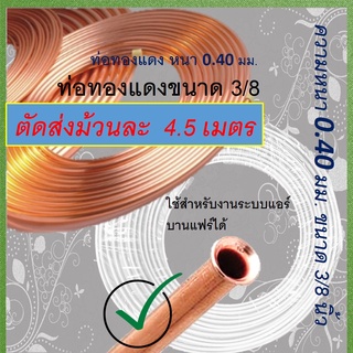 ท่อทองแดง 3/8 หนา 0.4 mm.ยาว 4.5 เมตร (ตัดจากม้วนละ 13.5 M.) แบบบาง